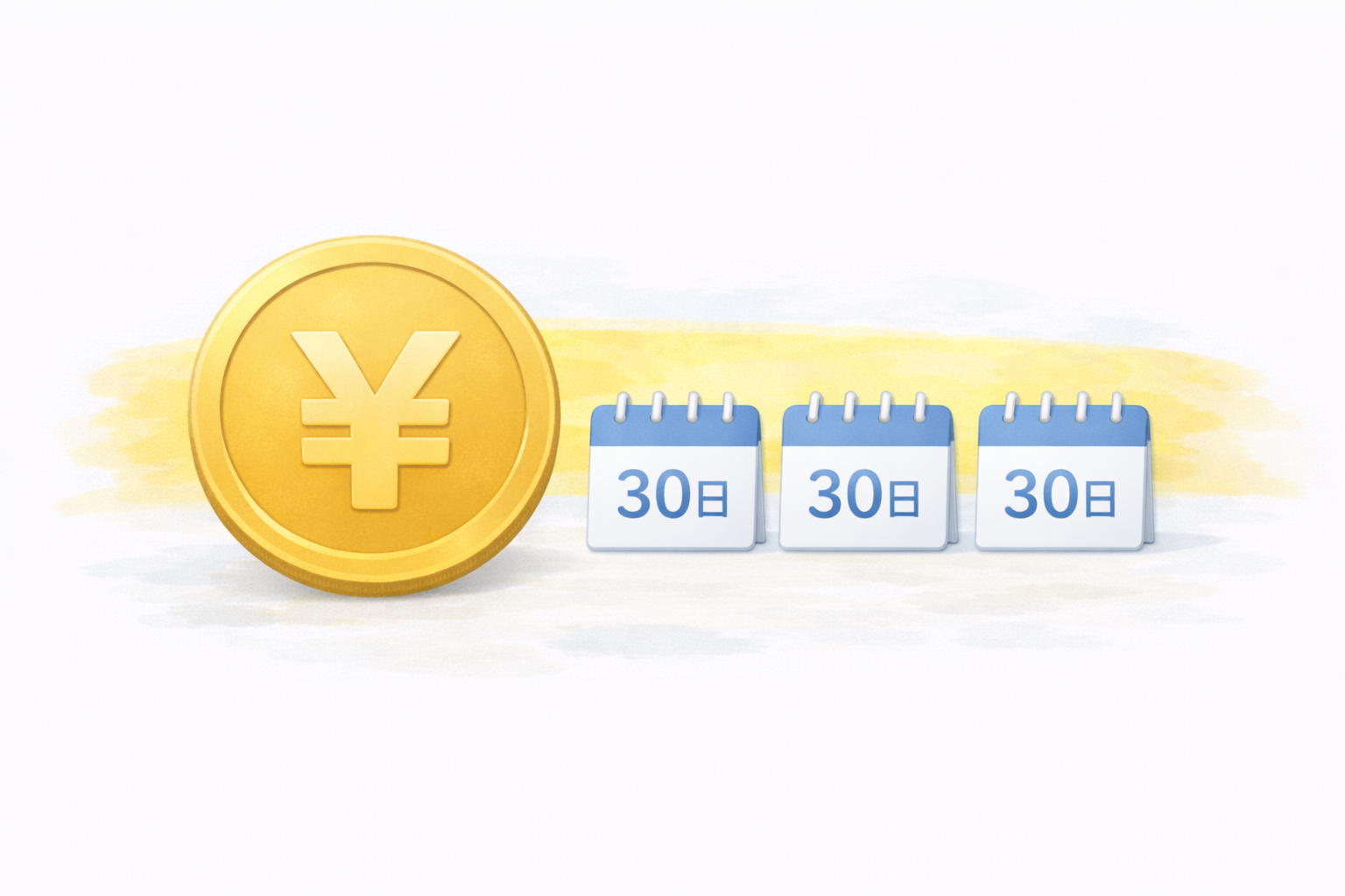 初月1円の注意点イメージ